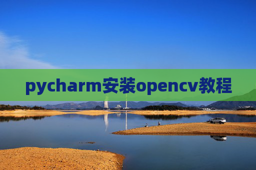 pycharm安装opencv教程